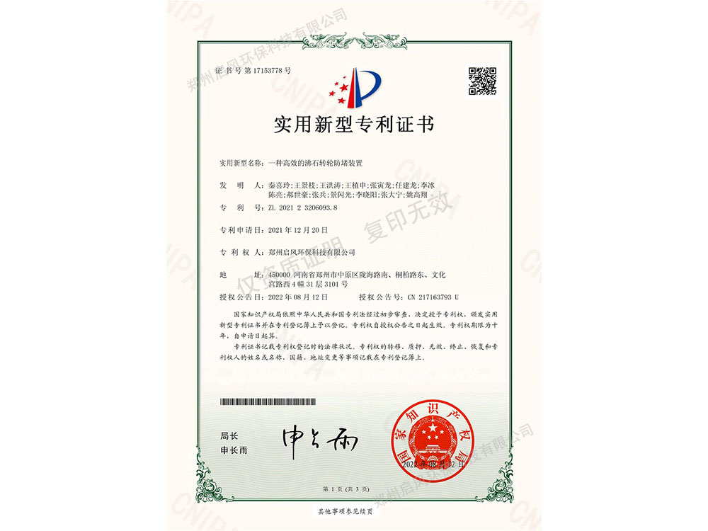 一種高效的沸石轉輪防堵裝置專利證書（ZL202123206093.8）